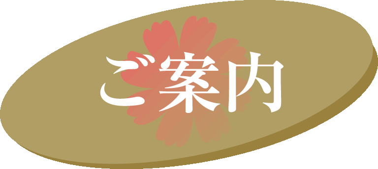 ご案内へ