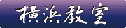 横浜教室